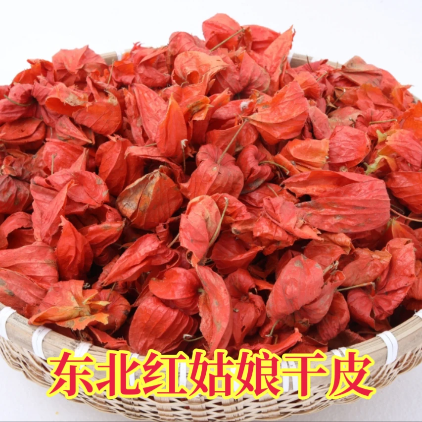 东北长白山天然红姑娘干皮锦灯笼皮可入药苦姑娘皮
