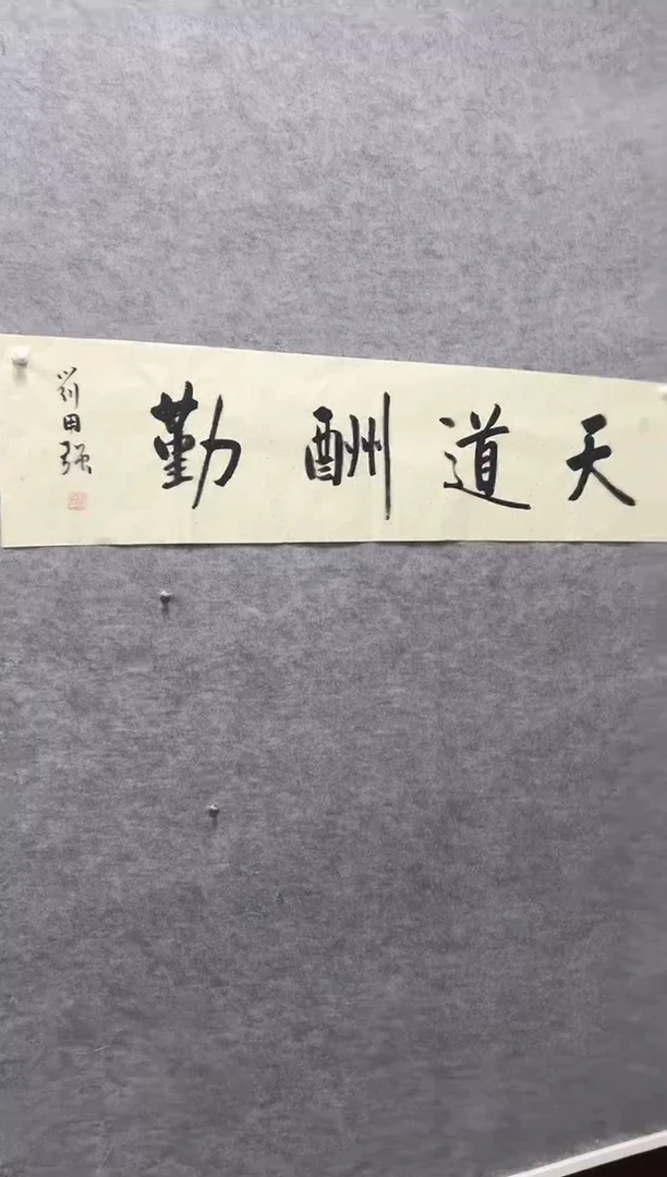 书法志学冰雪书画院书画甄选