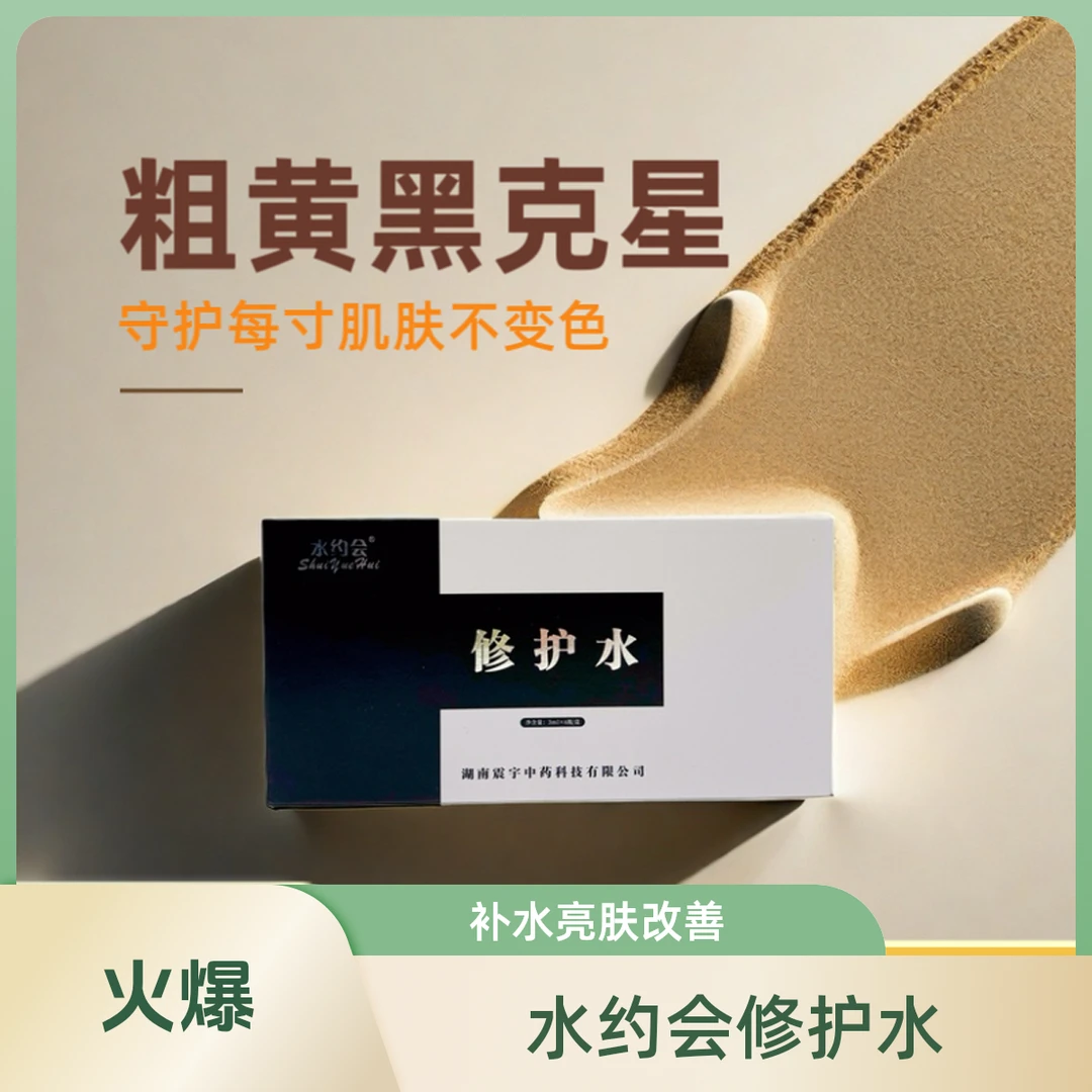 shuiyuehui水约会 修护水 提亮肤色/改善粗黄黑皮肤/原液/多效