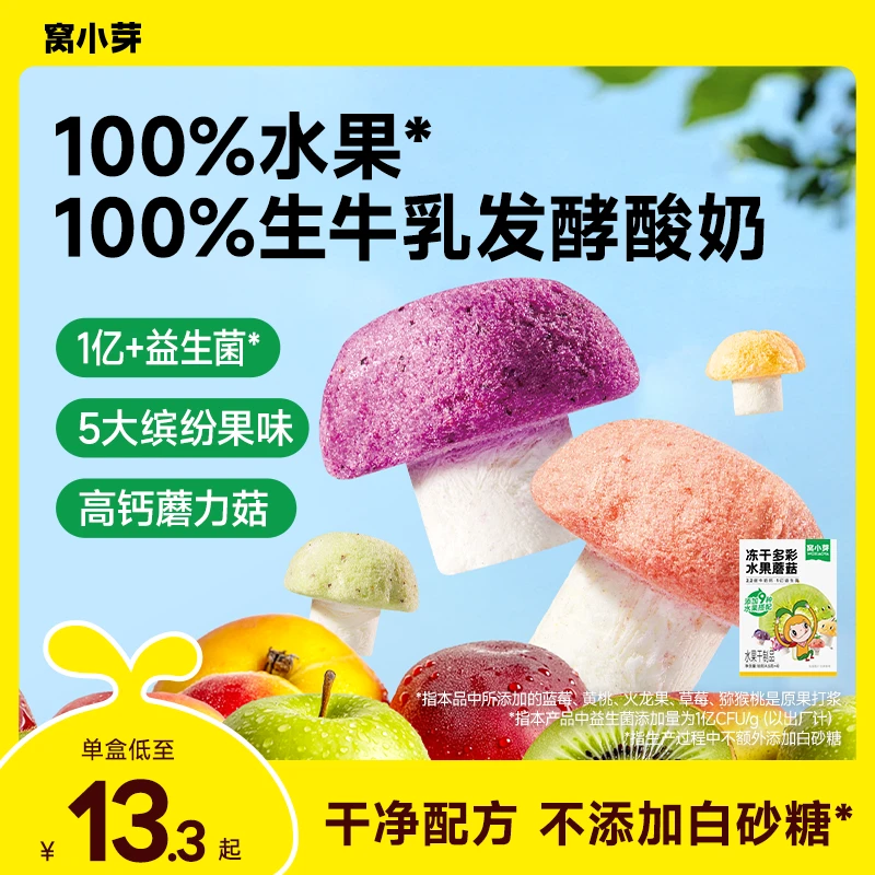 【窝小芽】冻干多彩水果蘑菇零食高钙益生菌儿童食品无添加白砂糖SC
