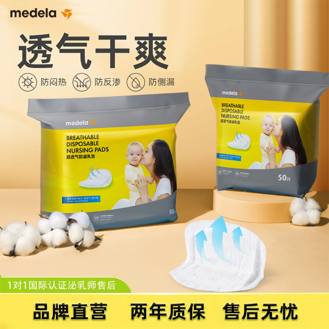 MEDELA/美德乐防溢乳垫超透气哺乳期超薄乳贴准孕妇专用防溢垫