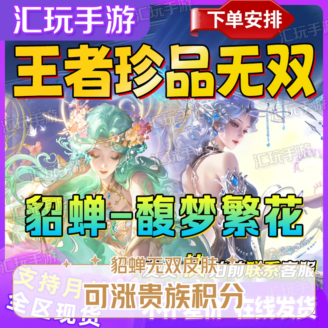 王者送荣耀提升无双贵族V10流光活动貂蝉贵族涨7千到1万流光积分