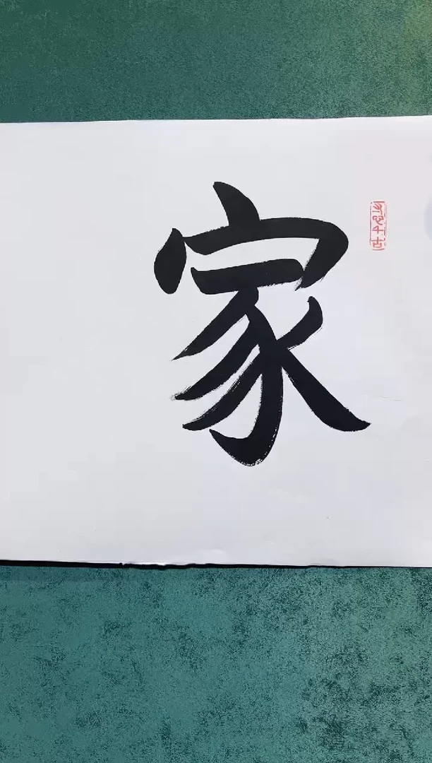 书法单国强老师书法作品30-8