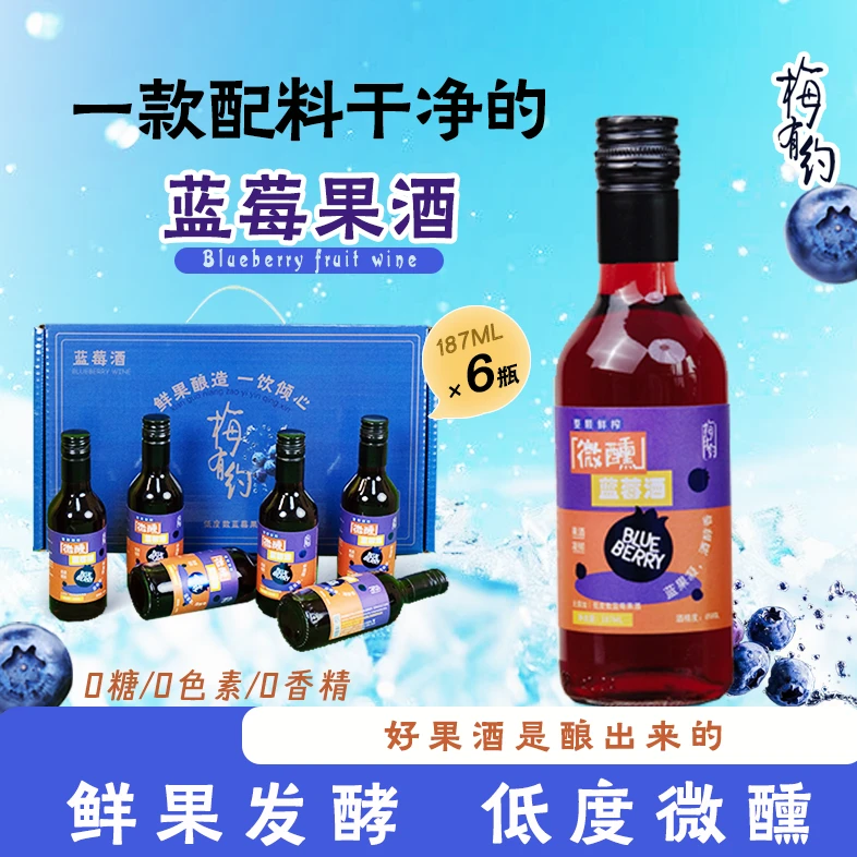 女士微醺果酒小甜酒蓝莓酒发酵工艺酿造聚餐约会必备礼盒礼品六瓶