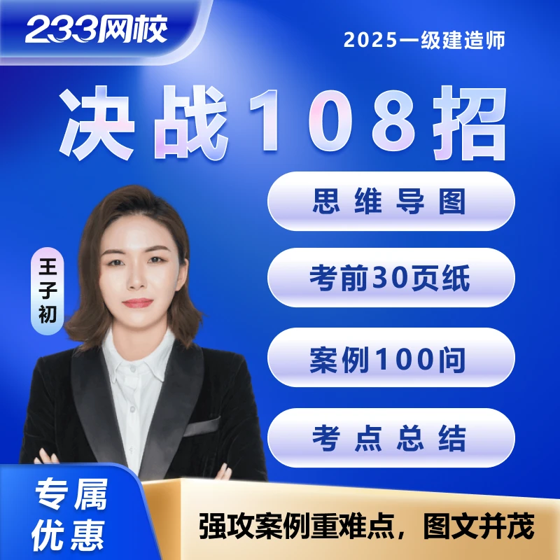 王子初【决战108招】机电工程-2025年一级建造师-233网校