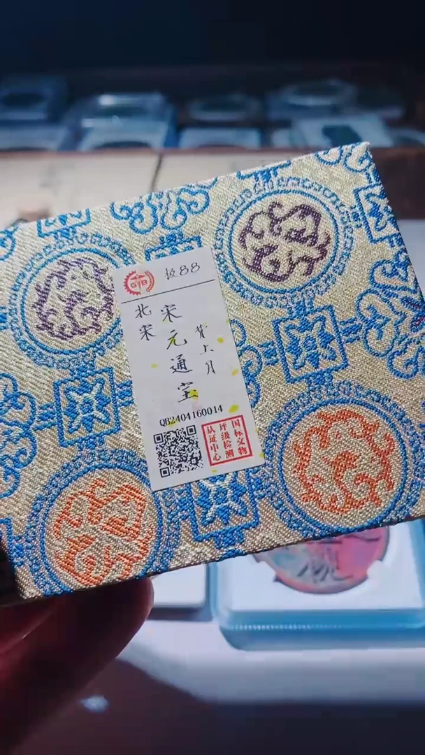 【闪购商品】铜古钱币古钱币宋元通宝88分上月0014