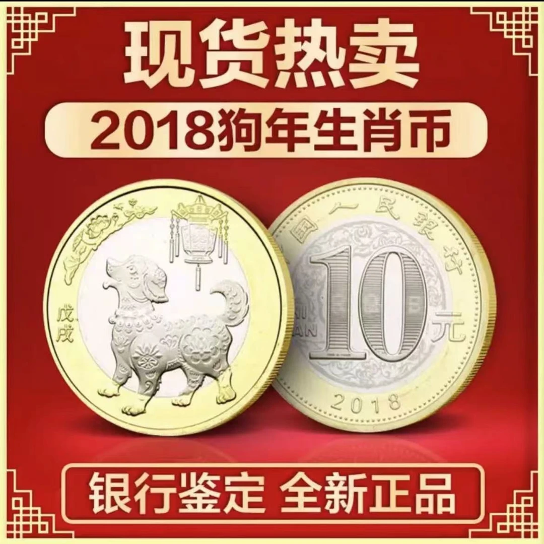 法定货币2018年第二轮狗年纪念币单枚-闻德评级