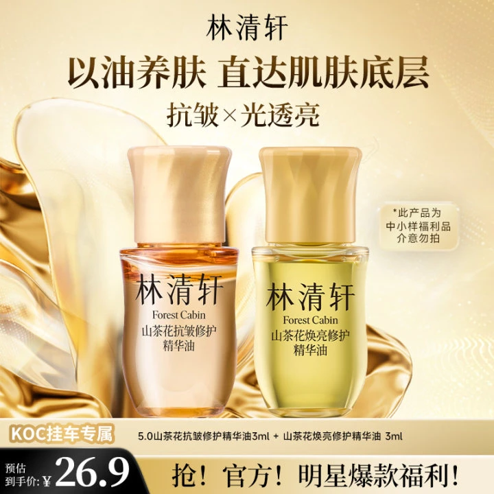 【短视频】林清轩山茶花焕亮修护精华油+5.0修护精华油 koc专属