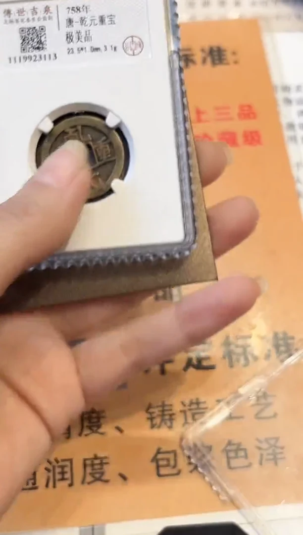 铜传世吉泉 乾元重宝 极美品