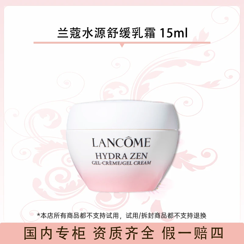 兰蔻水源舒缓乳霜 15ml