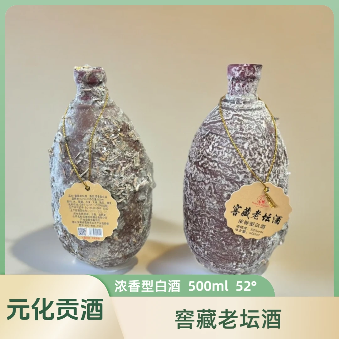 元化贡酒储藏陶坛酒(二十二)双轮池底发酵52度500毫升*2