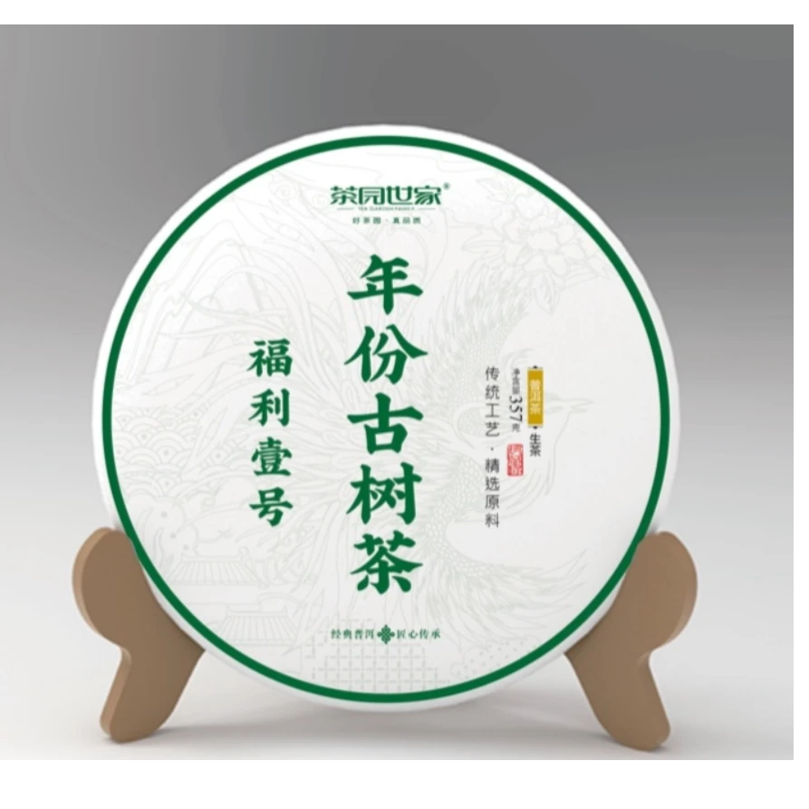 茶园世家宋云号麒麟贡饼古树普洱357g/饼  生普 （9月26日）
