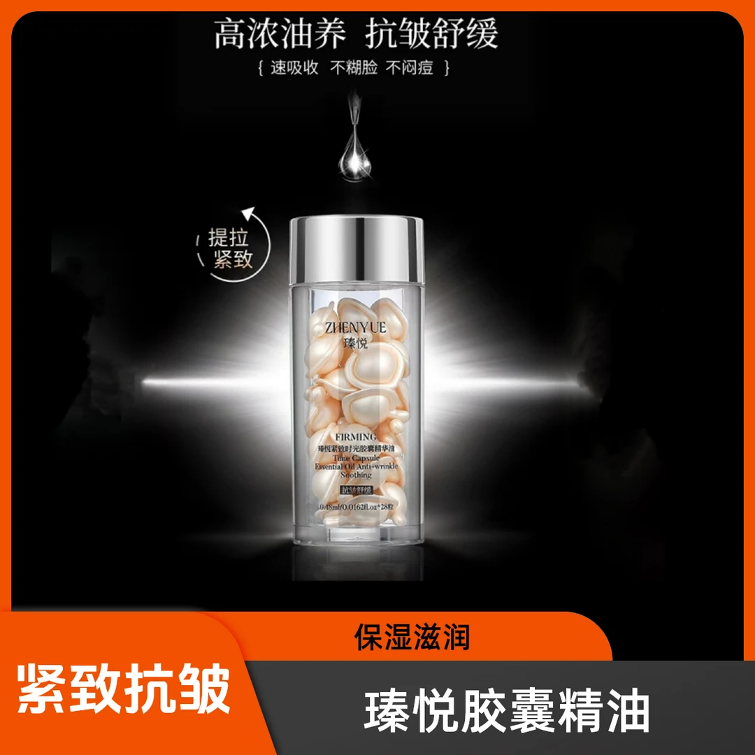 瑧悦紧致时光胶囊精华油0.48ml*28粒
