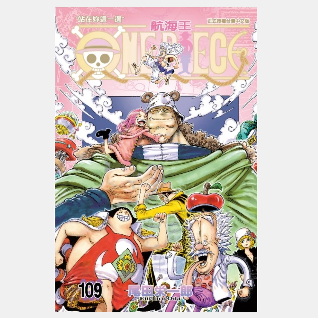 预售【外图台版漫画】航海王109 or 尾田荣一郎短篇集