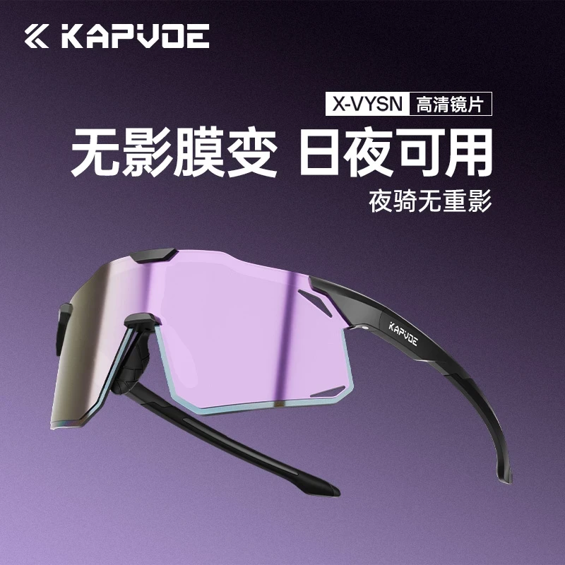 kapvoe卡普沃无影膜变骑行眼镜马拉松跑步徒步户外运动变色护目镜