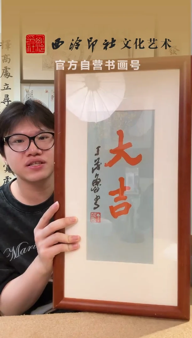 书法丁老 大吉 镜框