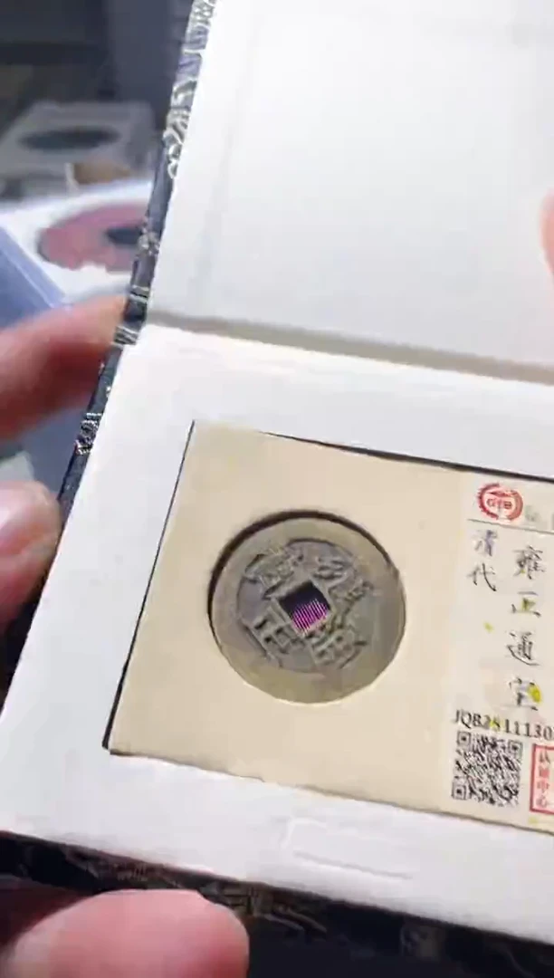 铜古钱币古（国然）雍正92分