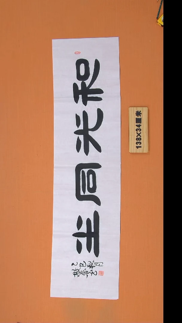 书法袁老书法纯手写 陕西西安 138*34