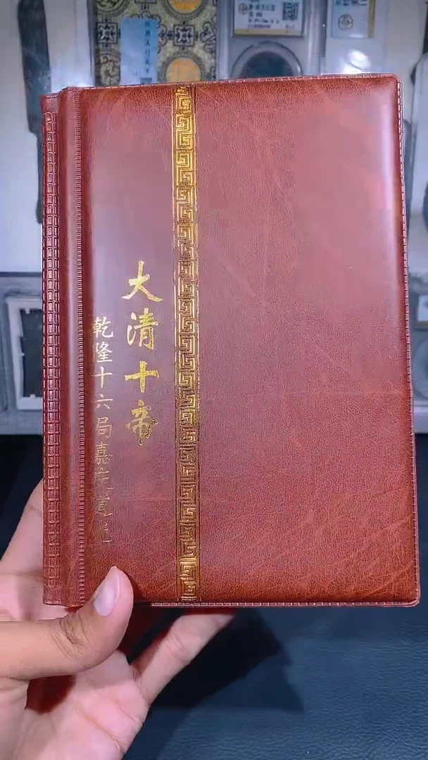 铜琪珍   清代钱币册