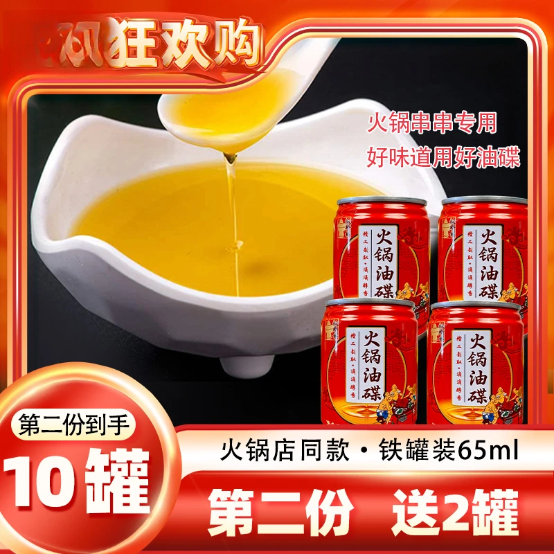 重庆优质火锅油碟铁罐装火锅香油芝麻调和油火锅油碟香油65ml*4罐