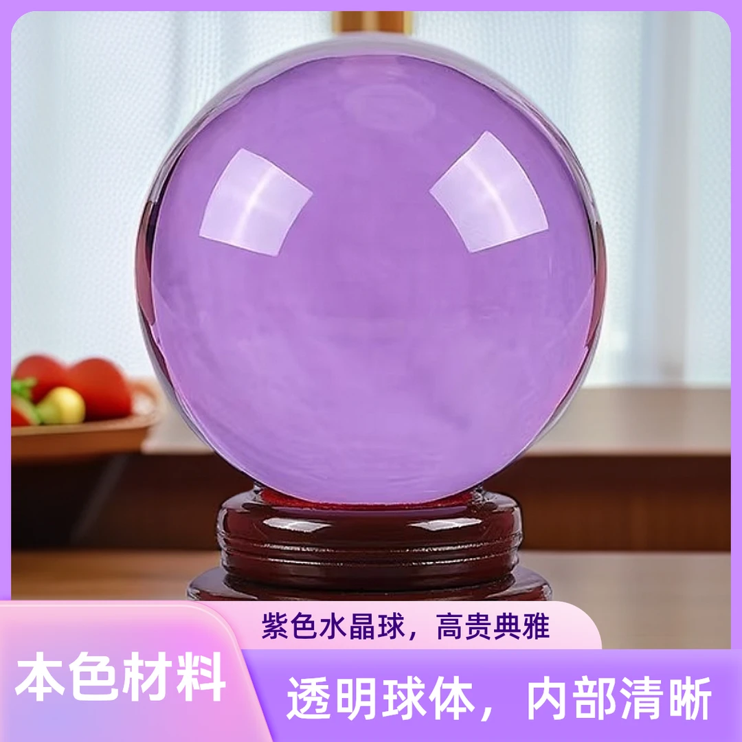 紫色水晶球玻璃球酒柜玄关室办公桌隔断客厅家居装饰摆放卧室摆件
