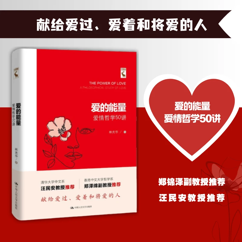 【签名版】爱的能量——爱情哲学50讲