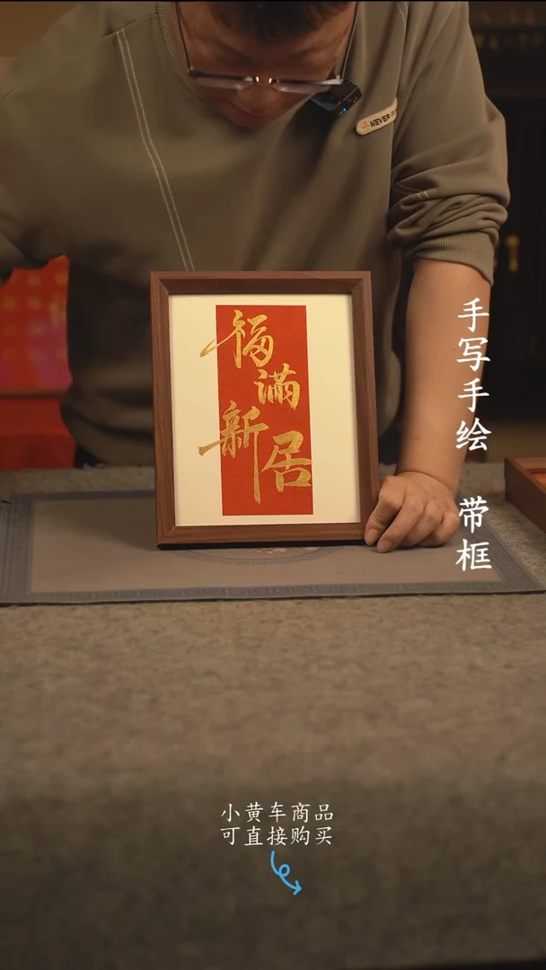 【闪购商品】书法10寸 国潮书法摆件 编号福满新居