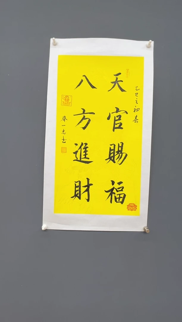 国画天官赐福-齐一志老师字画作品