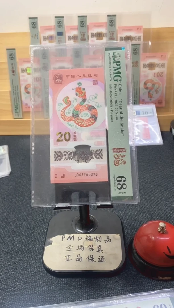 塑料蛇钞 金马王 尾8 PMG68分 J065560098