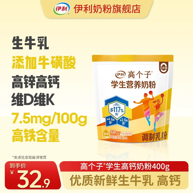 【官方旗舰】伊利高个子学生营养奶粉400g 高锌营养独立条装