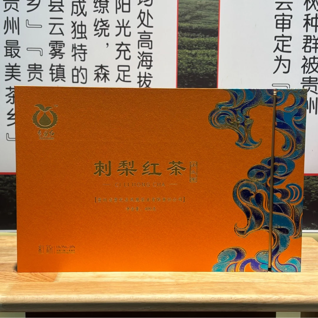 贵梨红•刺梨红茶 维C，SOD天然多糖微酸甜爽，回味无穷 匠心工艺
