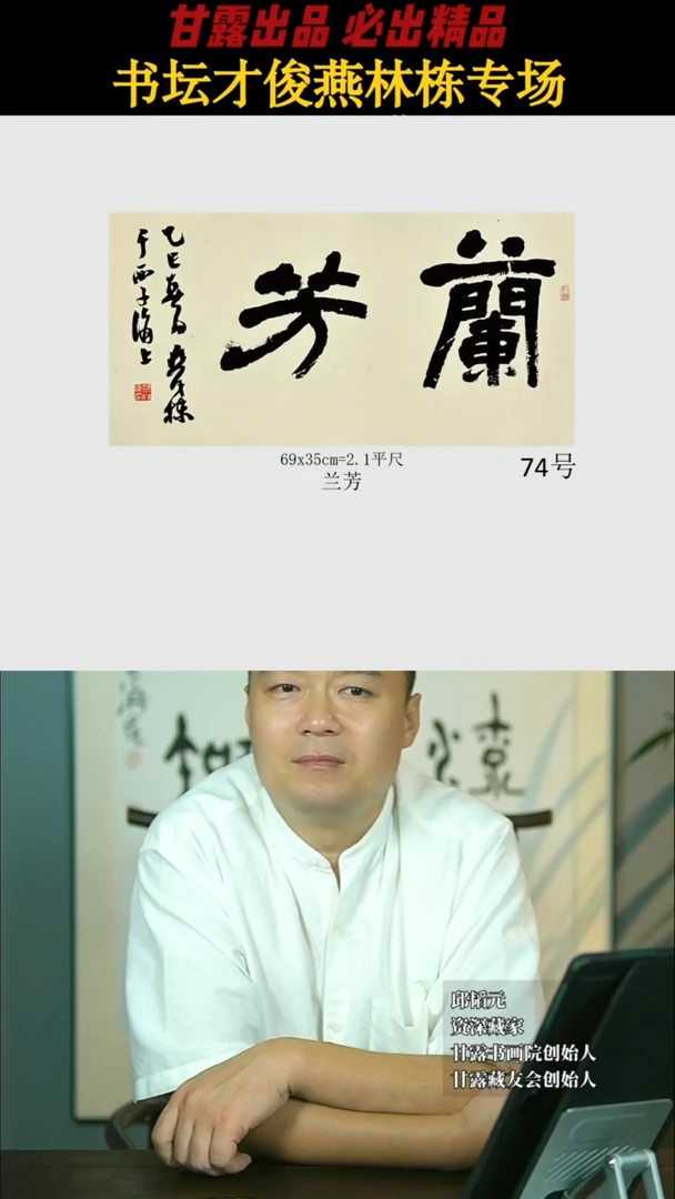 书法燕林栋74号2282号甘露美术馆