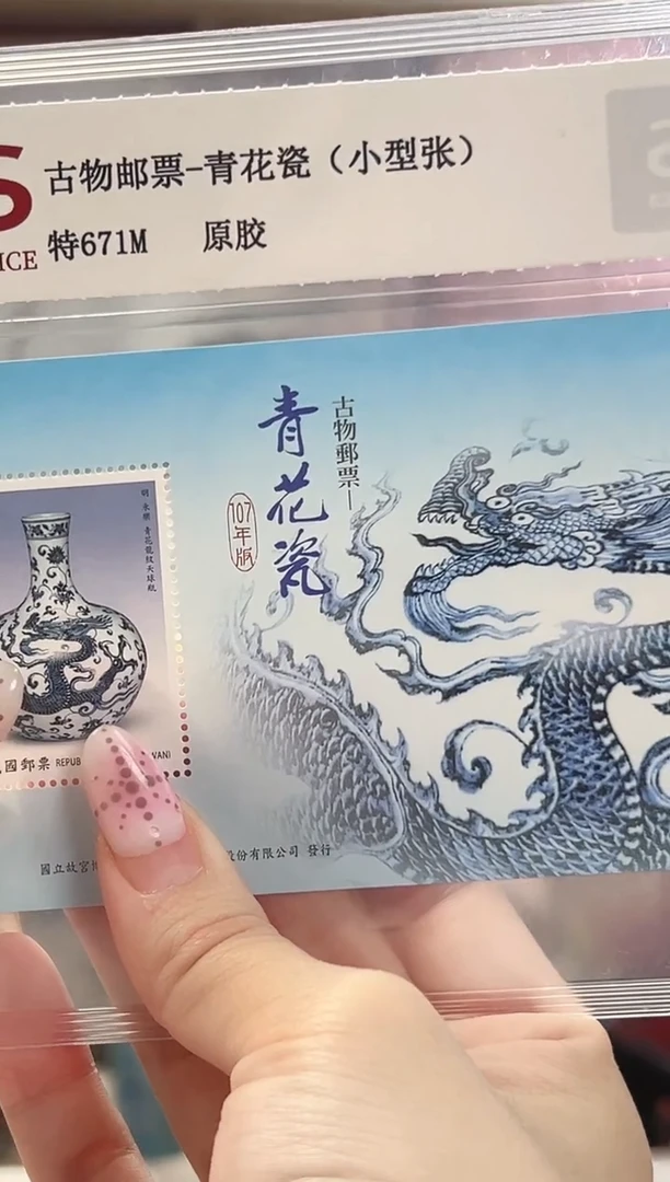 特671M 古物邮票 青花瓷 （小型张）RCGS评级 原胶
