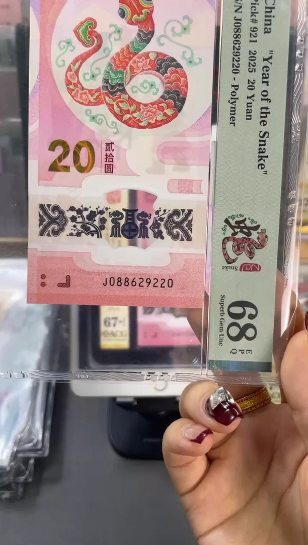 塑料蛇钞圆梦号PMG68分尾220