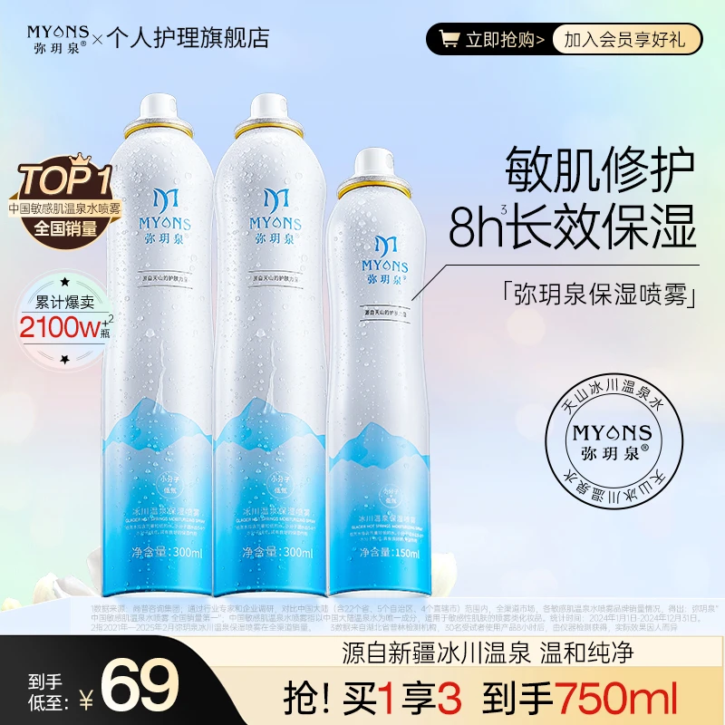 【达人专属】弥玥泉冰川温泉保湿喷雾补水舒缓敏肌湿敷护肤爽肤水