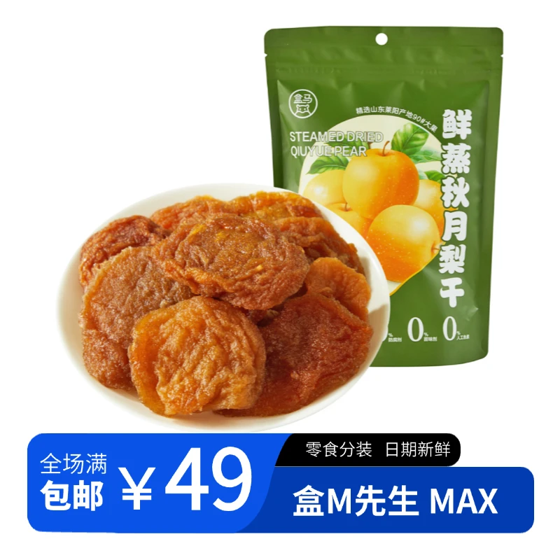 【盒马零食分装】鲜蒸秋月梨干 富含膳食纤维开袋即食煮水滋润
