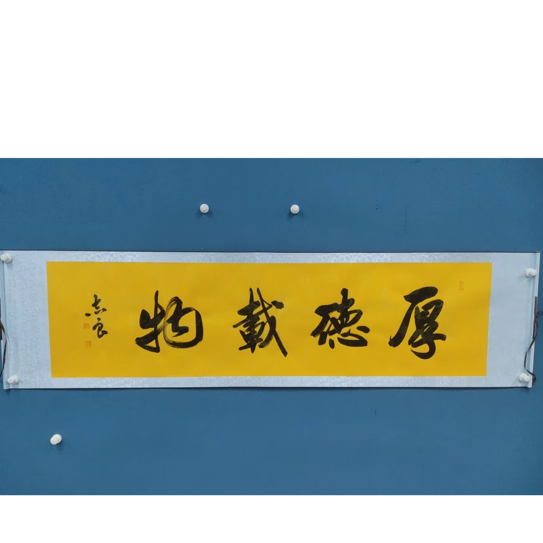 袁志良-黄底龙纹宣四尺对开-厚德载物