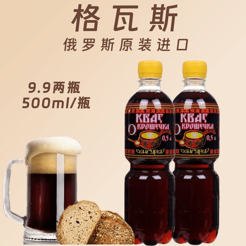 发2 俄罗斯原装进口经典格瓦斯饮料面包发酵休闲饮品500ml包邮