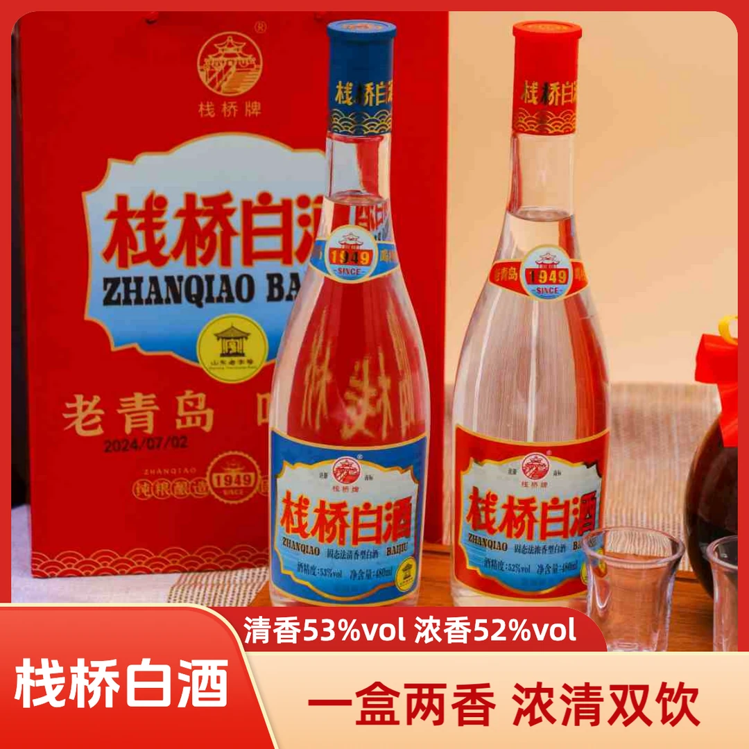 栈桥浓清双饮两种香型青岛优级粮食酒480ml白酒盒装口粮53%Vol