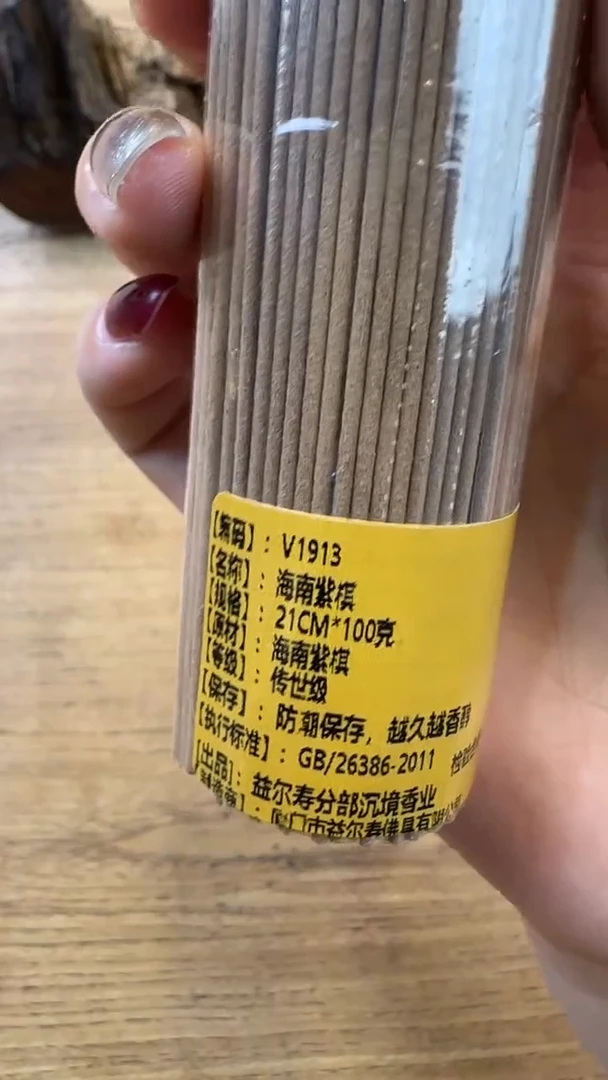 线香2号 V1913 海南紫棋 100克