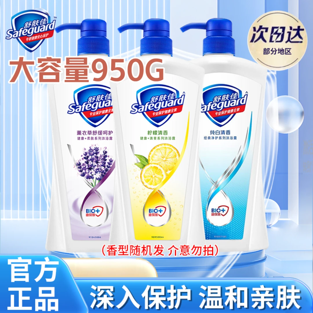 【900G】舒肤佳沐浴露液多种香型随机发货温和水润亲肤清新留香学生