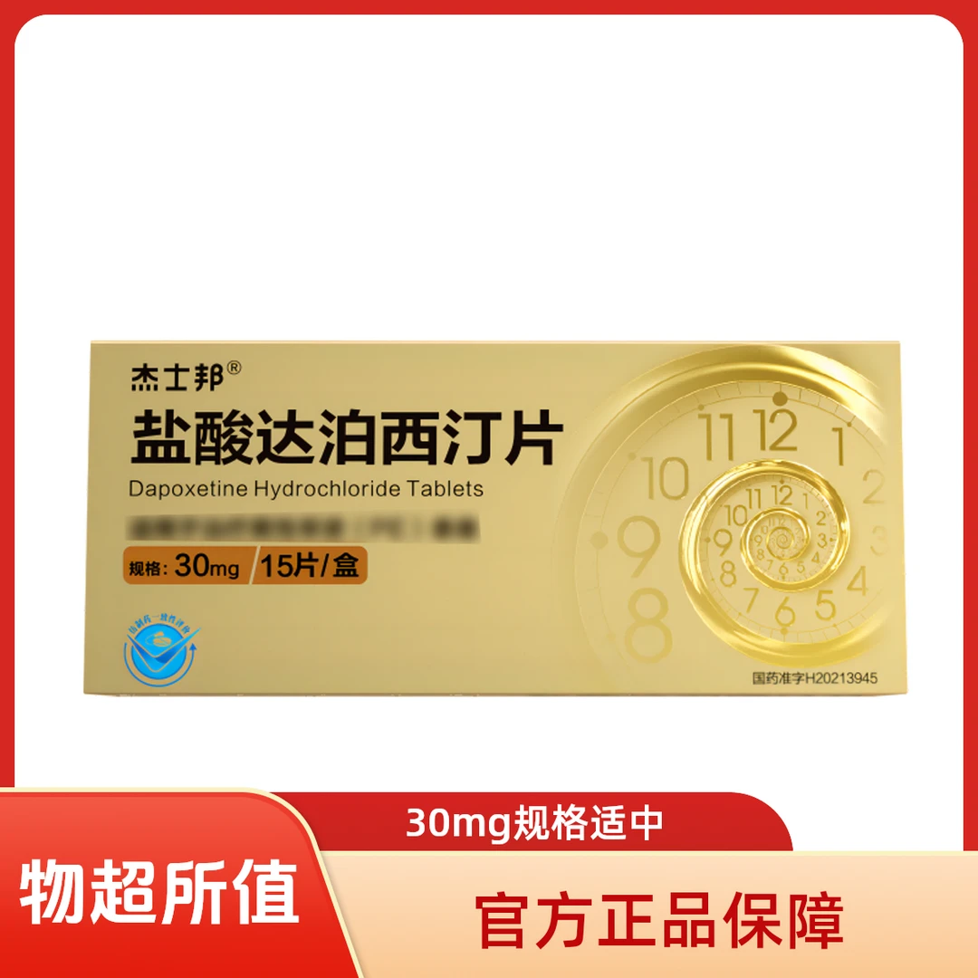 jissbon/杰士邦盐酸达泊西汀片 30mg*15片官方正品