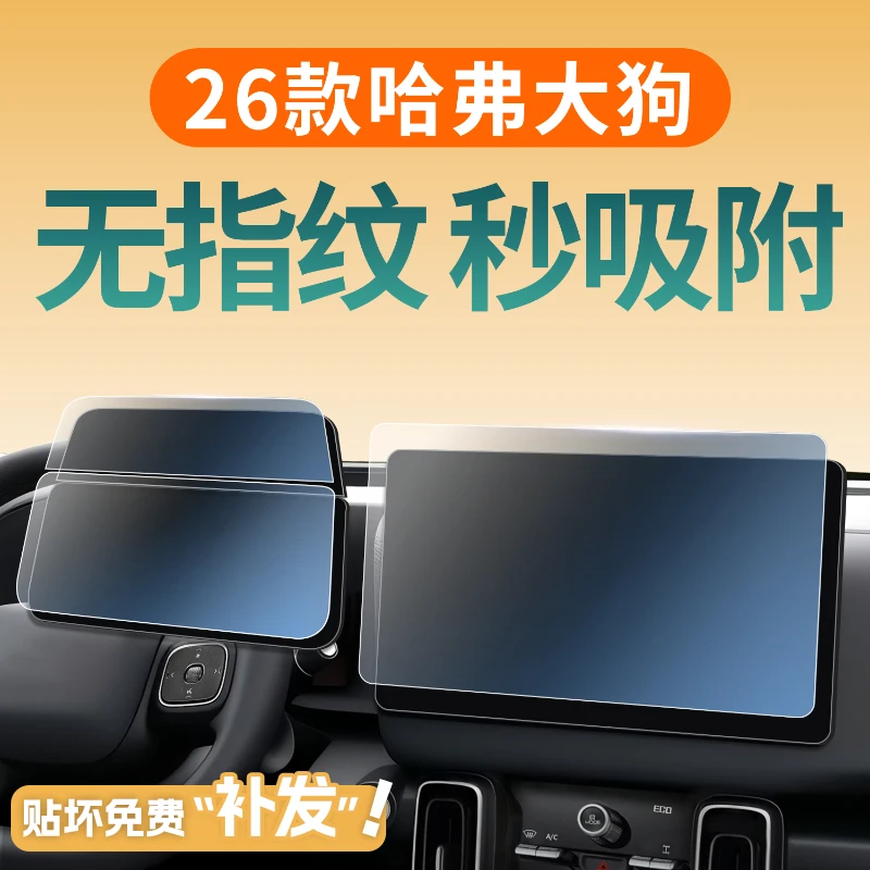 适用于26款哈弗大狗屏幕钢化膜中控贴膜车内装饰用品改装配件二代