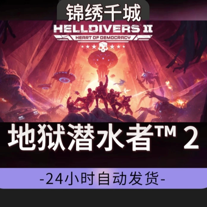 地狱潜水者TM2全DLC入库永久可玩