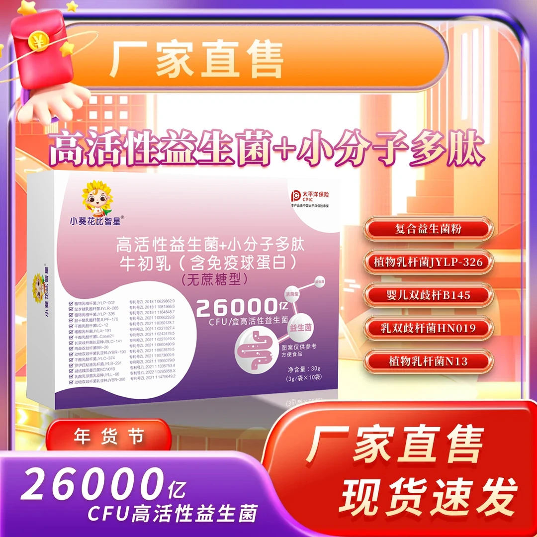 益生菌高活性+小分子多肽益生菌 小孩大人中老年