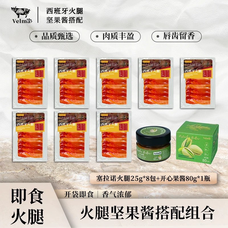 【周年庆专属】正宗西班牙火腿塞拉诺进口火腿+开心果酱组合