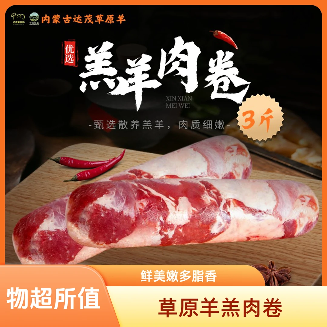 达茂草原羊羔羊羊肉卷3斤