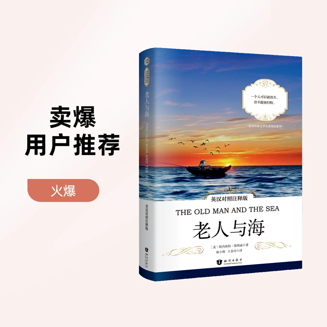 老人与海（英汉对照注释版）/世界经典文学名著双语（扫码赠音频)