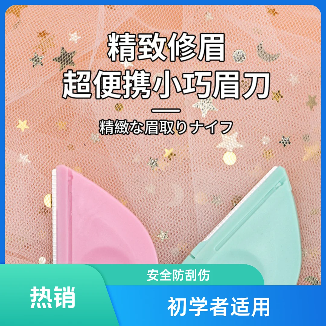 便携式三角修眉刀安全防刮伤初学者女用专用眉毛修眉神器