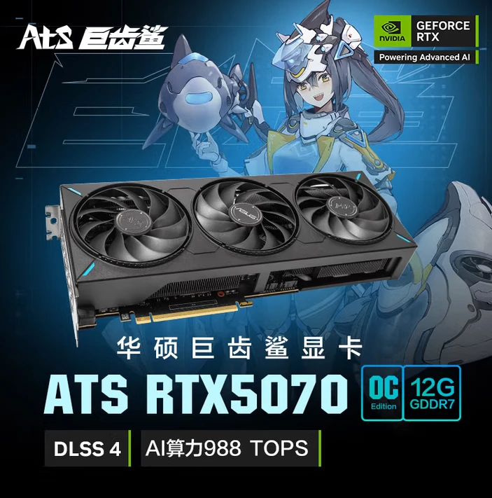 华硕（ASUS）ATS GeForce RTX 5070 O12G ATS 巨齿鲨电竞吃鸡显卡